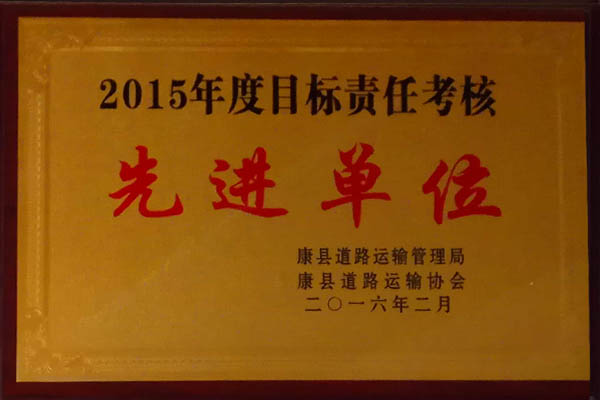 二0一五年度目標責(zé)任考核先進單位