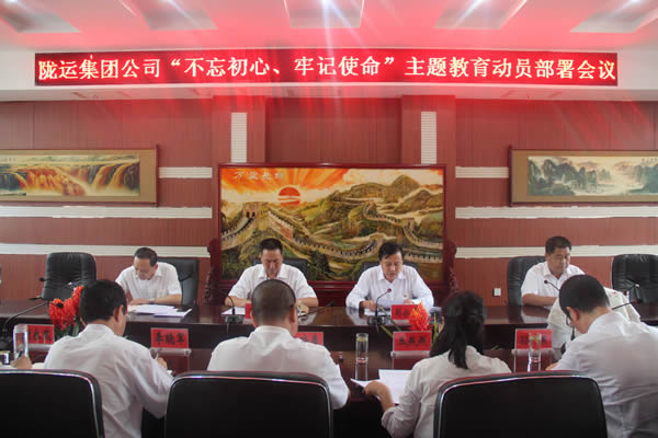 隴運(yùn)集團(tuán)公司召開(kāi)“不忘初心、牢記使命”主題教育動(dòng)員部署會(huì)議