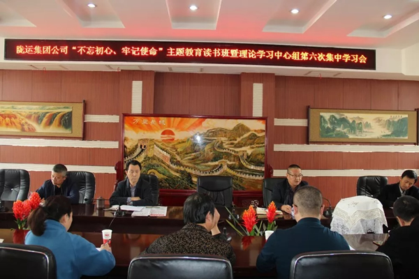 隴運(yùn)集團(tuán)公司黨委召開“不忘初心、牢記使命”主題教育讀書班暨理論學(xué)習(xí)中心組第六次集中學(xué)習(xí)（擴(kuò)大）會(huì)議
