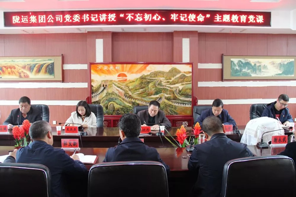 隴運(yùn)集團(tuán)公司召開“不忘初心、牢記使命”主題教育專題黨課