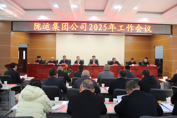 隴運(yùn)集團(tuán)公司召開(kāi)2025年度工作會(huì)議